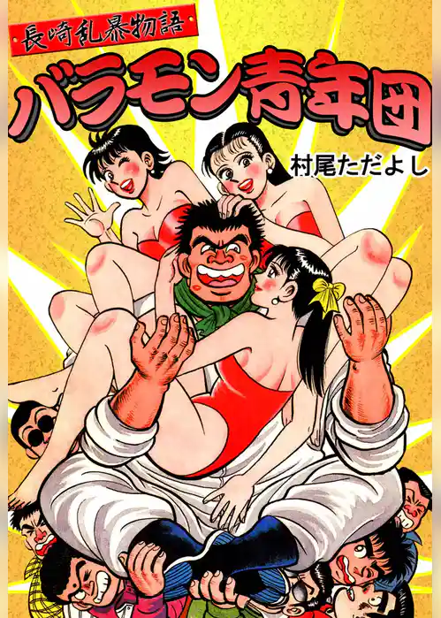 長崎乱暴物語　バラモン青年団