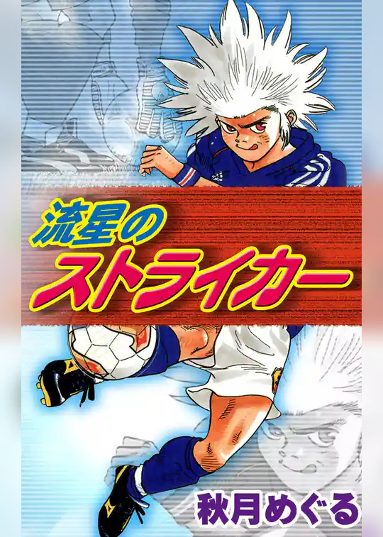 流星のストライカー