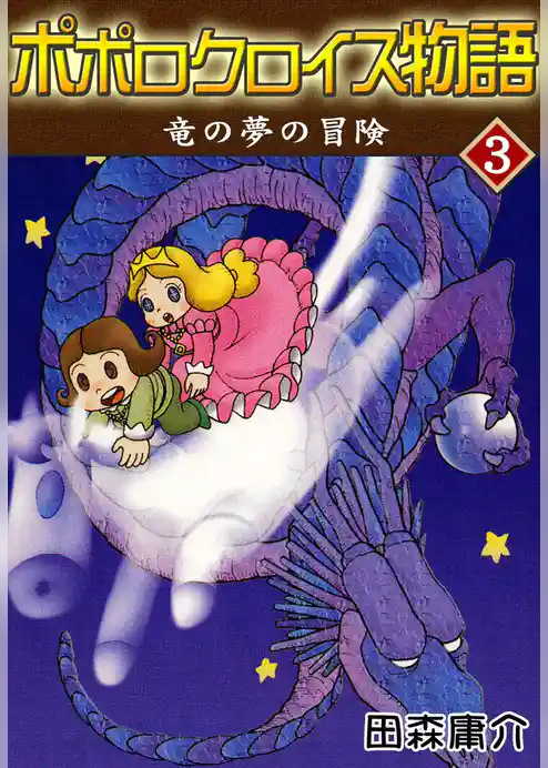 ポポロクロイス物語