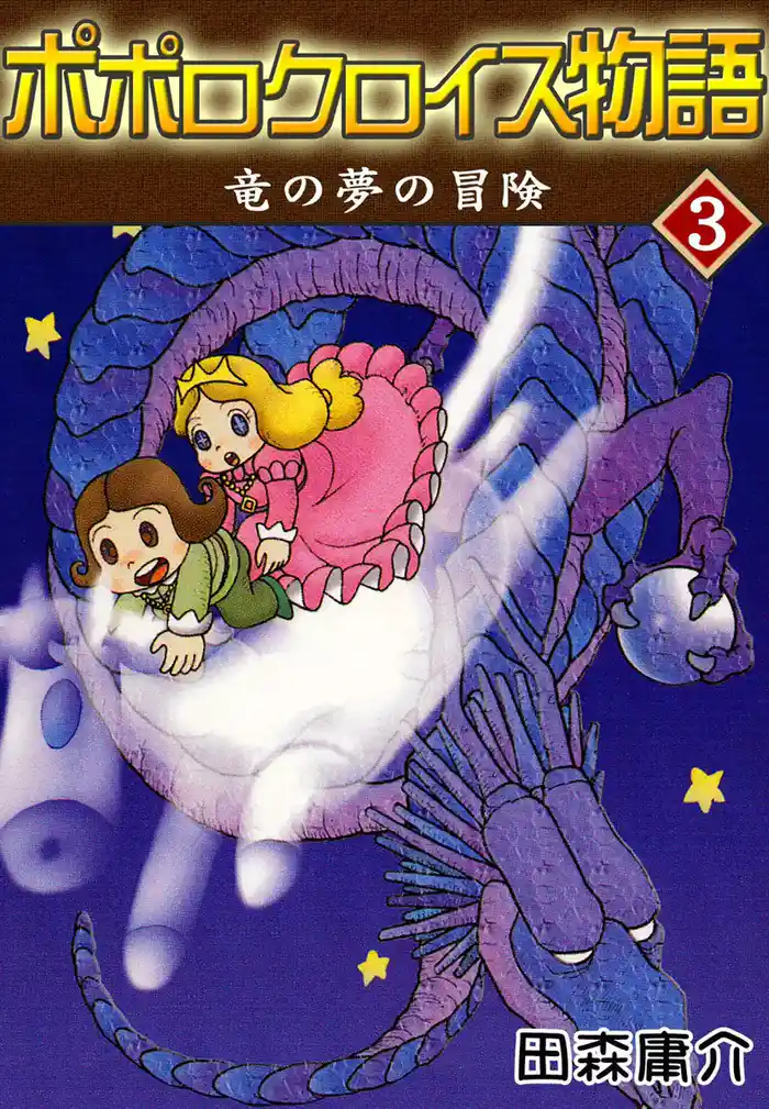 ポポロクロイス物語 III 竜の夢の冒険