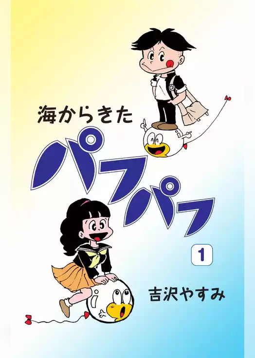 海からきたパフパフ