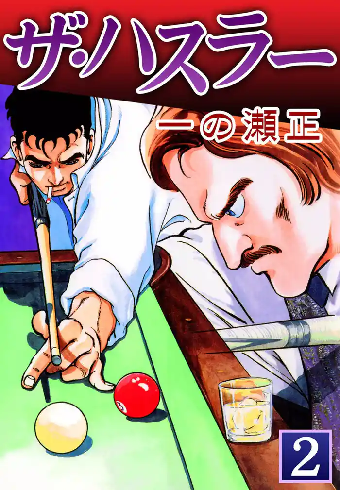 ザ・ハスラー　（2）