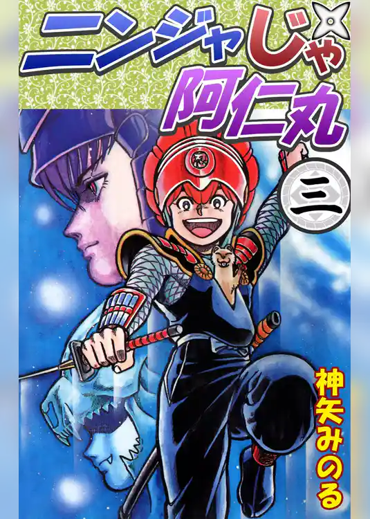 ニンジャじゃ阿仁丸