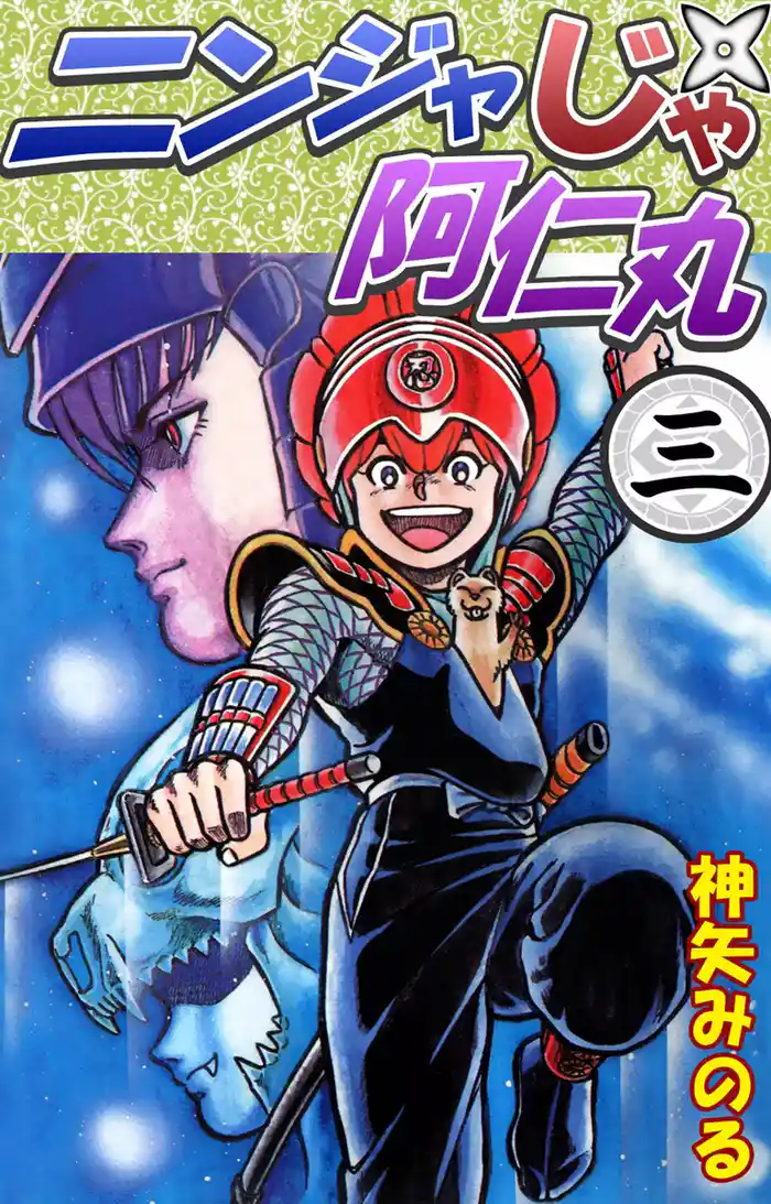 ニンジャじゃ阿仁丸 (3)