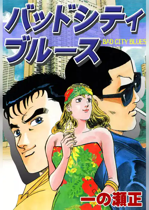 バッドシティブルース