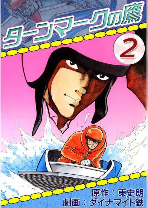 ターンマークの鷹