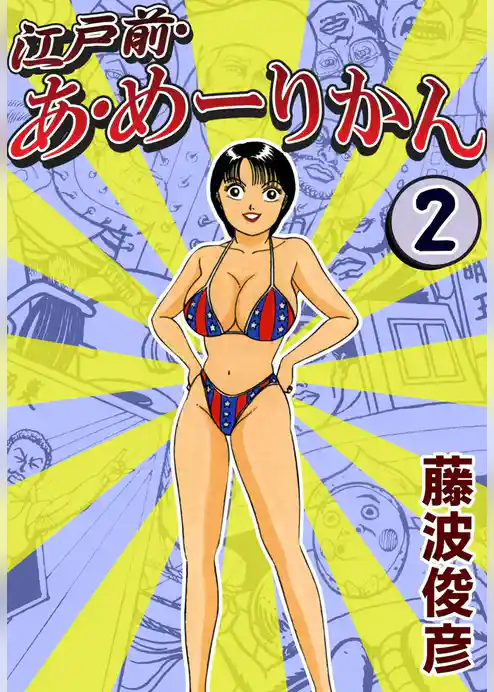 江戸前・あ・めーりかん