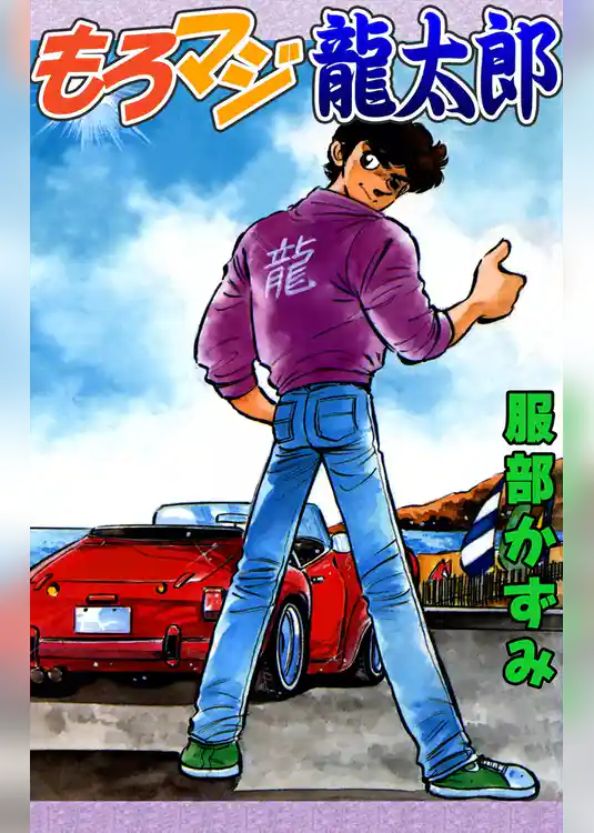 もろマジ龍太郎