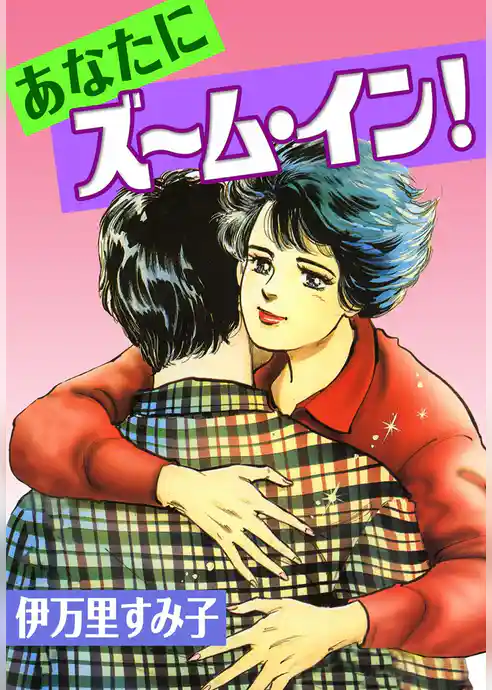 あなたにズーム・イン！