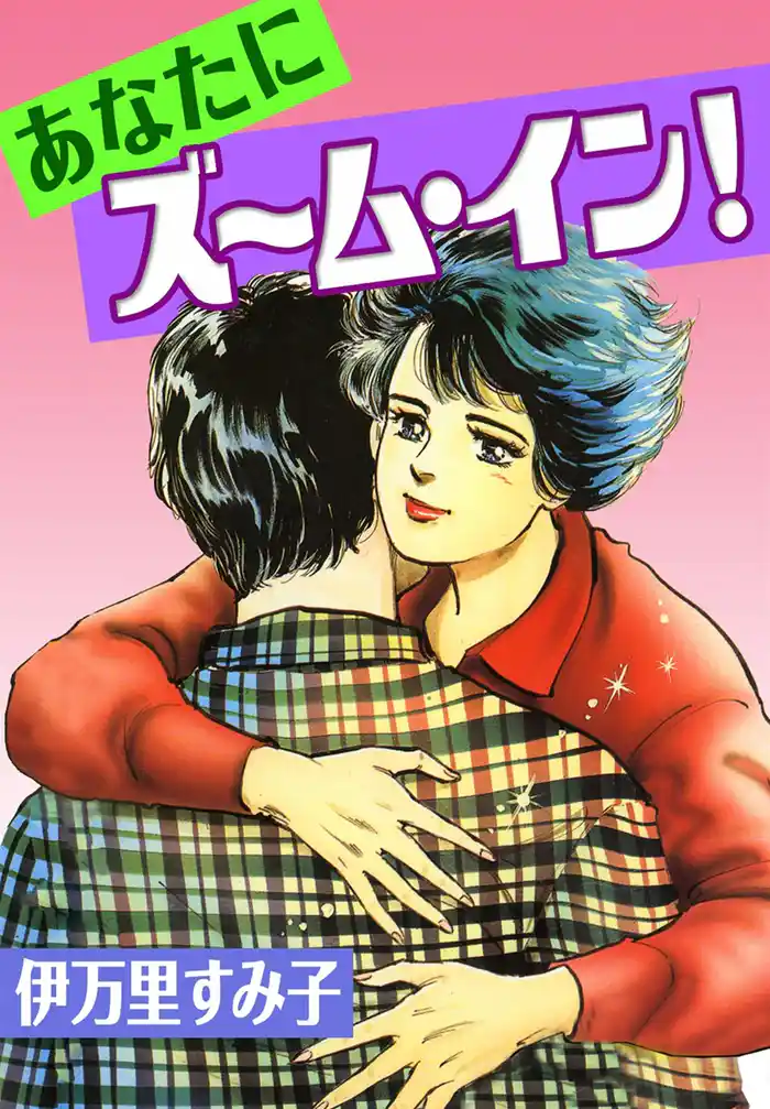 あなたにズーム・イン!