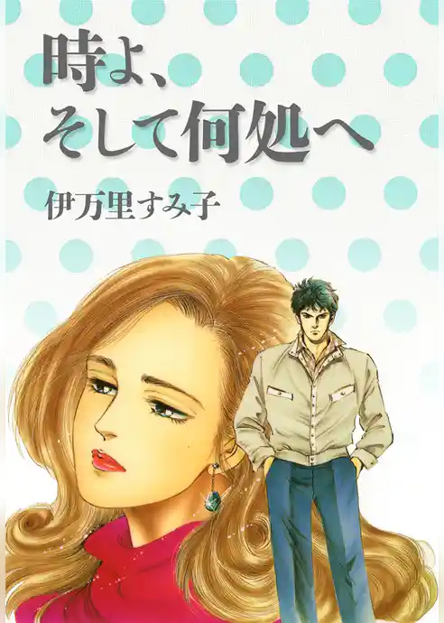 時よ、そして何処へ