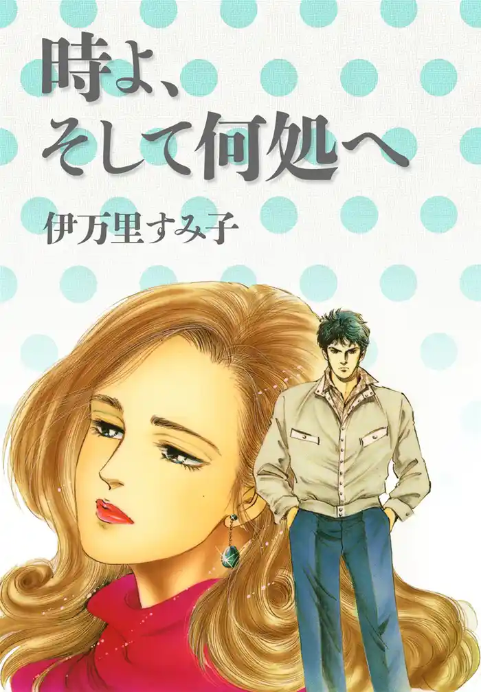 時よ、そして何処へ