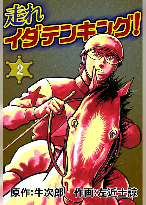 走れイダテンキング！