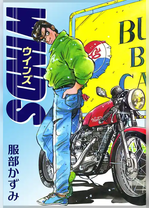 ウインズ　WINDS