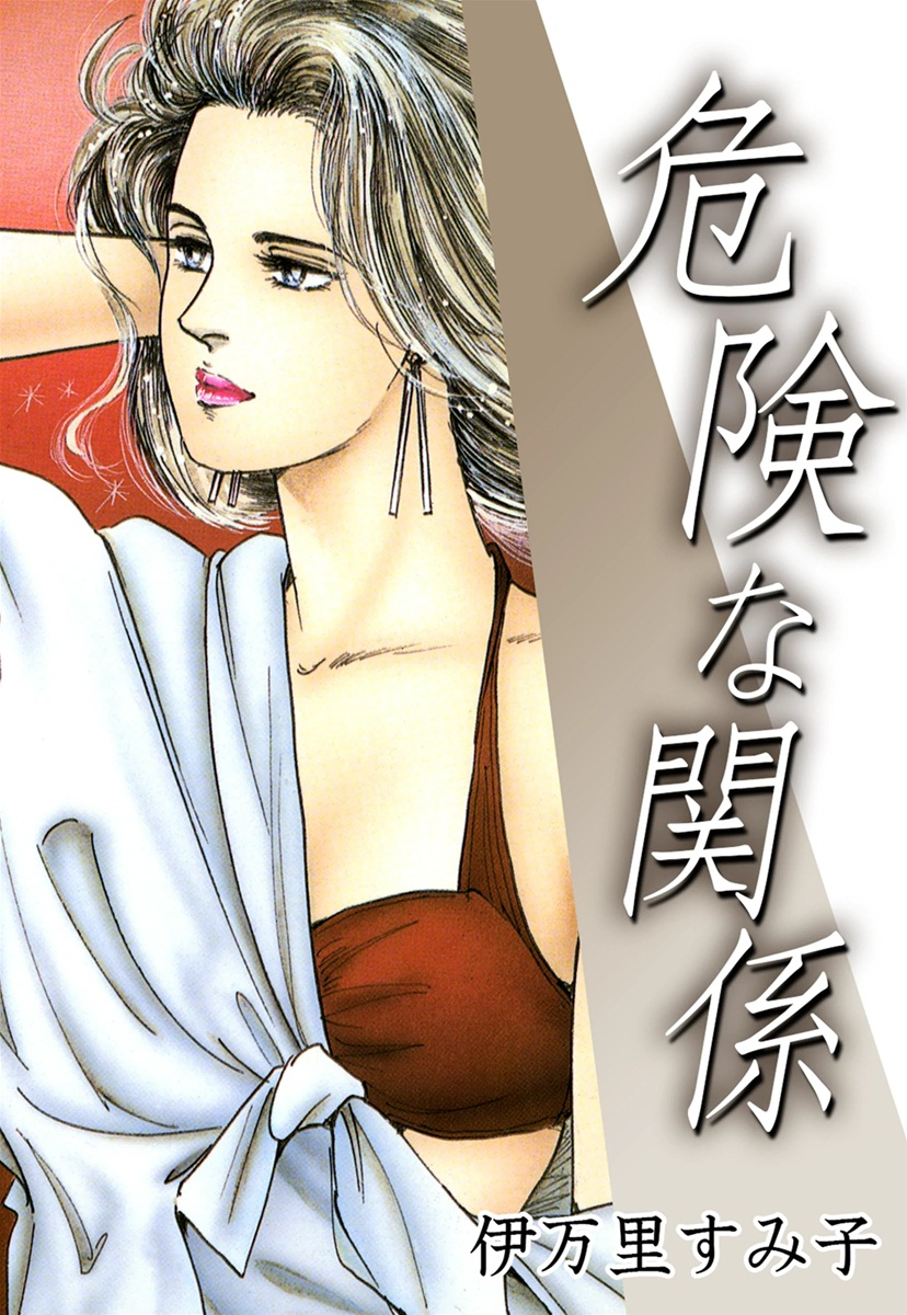 伊万里すみ子作品集 危険な関係(マンガ) - 電子書籍 | U-NEXT 初回600