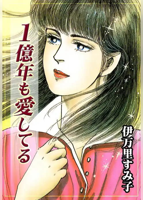 1億年も愛してる