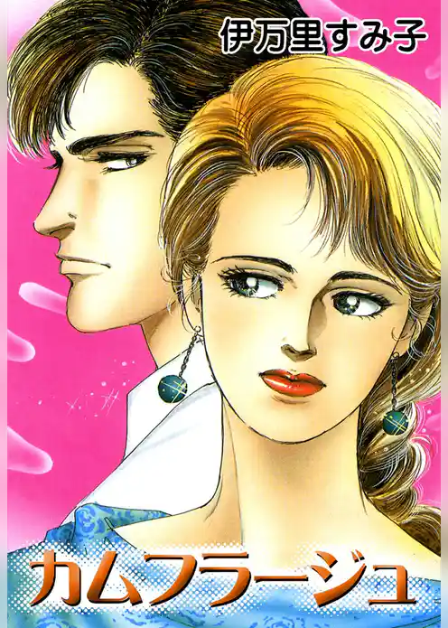 カムフラージュ