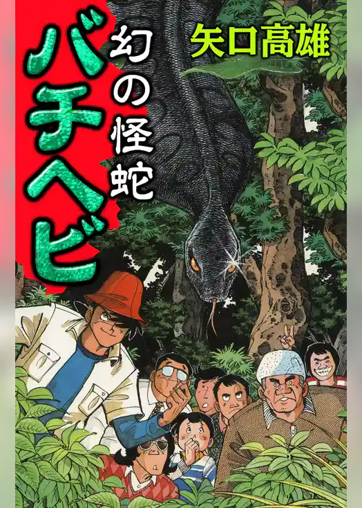 幻の怪蛇バチヘビ