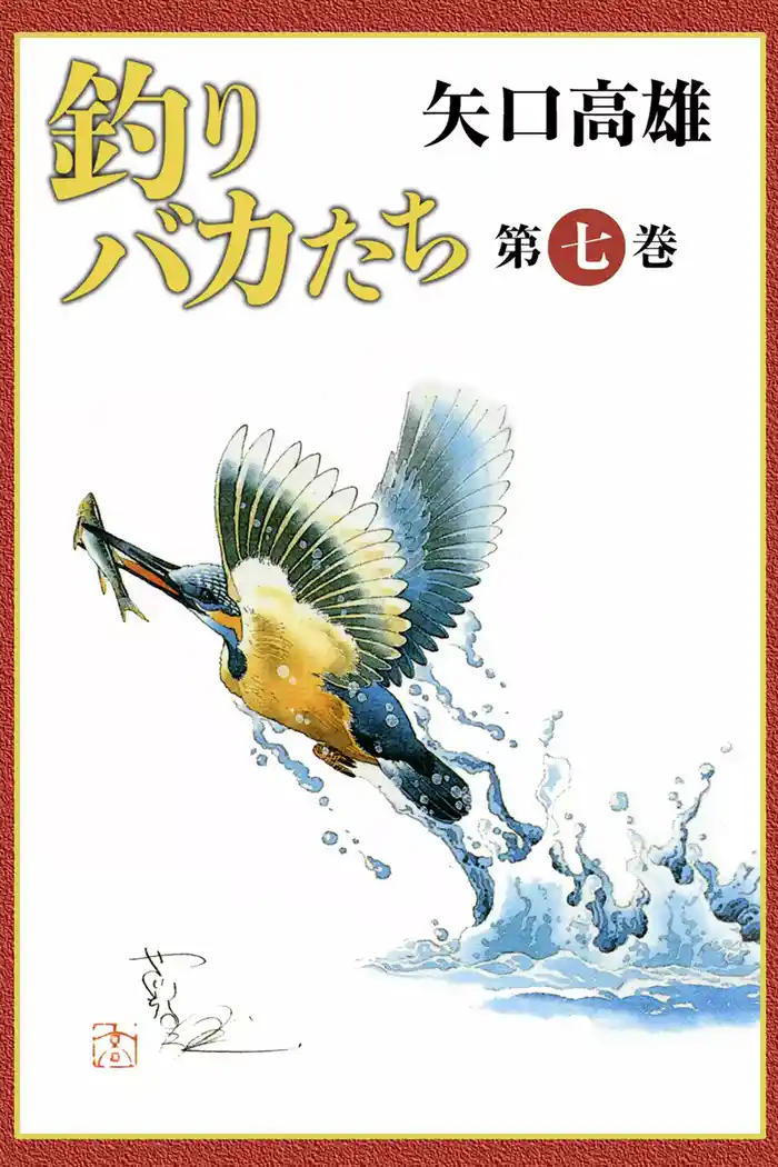 釣りバカたち　（7）