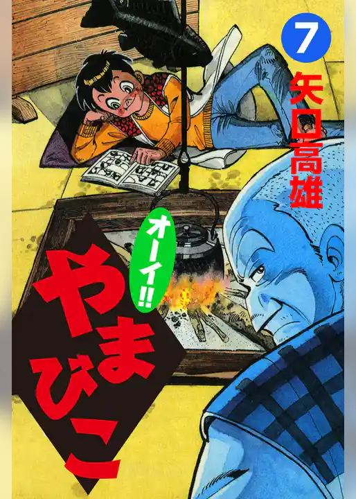 オーイ！！ やまびこ