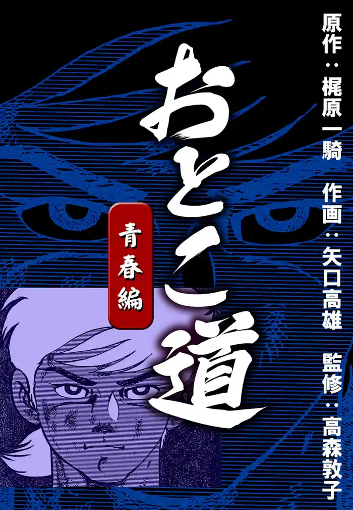 おとこ道 青春編