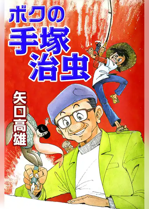 ボクの手塚治虫