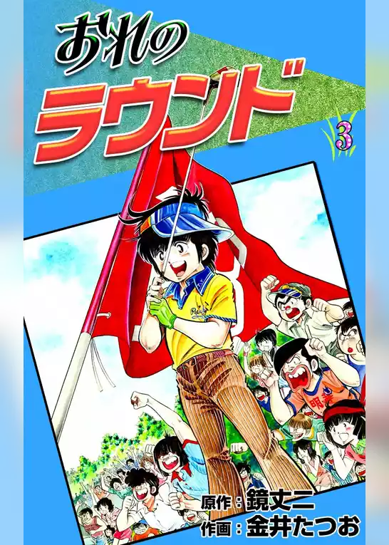 おれのラウンド