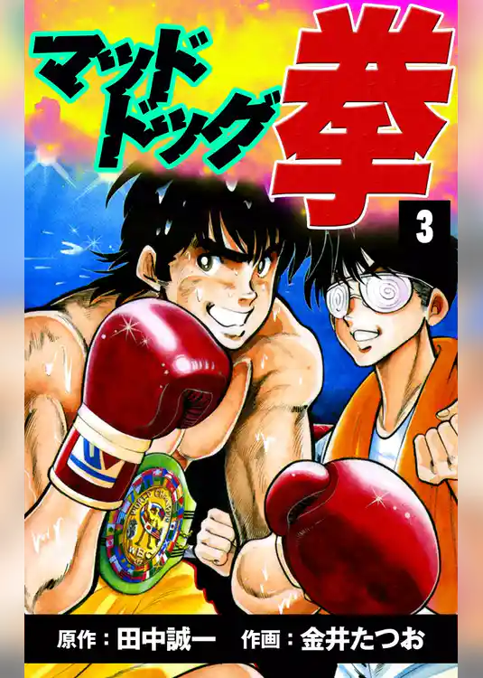 マッドドッグ拳