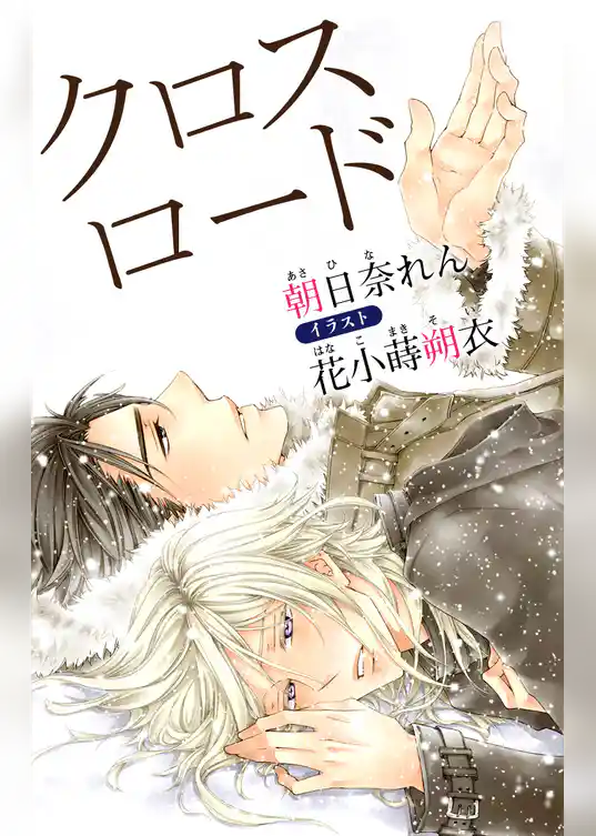 小説花丸　クロスロード