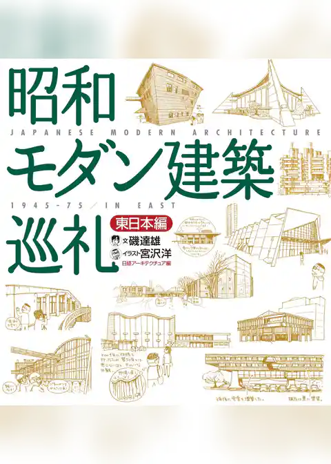 昭和モダン建築巡礼　東日本編