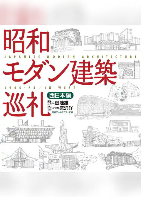 昭和モダン建築巡礼　西日本編