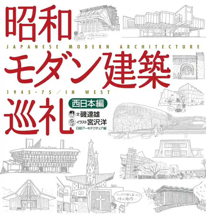 昭和モダン建築巡礼 西日本編