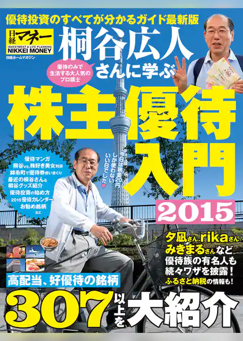 桐谷広人さんに学ぶ株主優待入門２０１５
