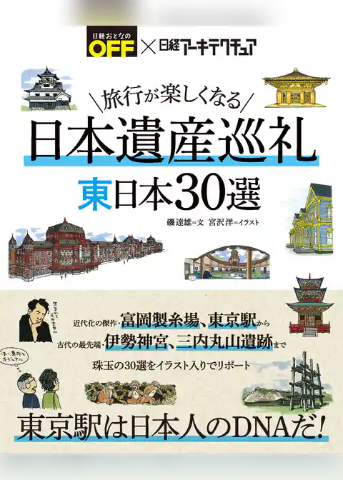 旅行が楽しくなる 日本遺産巡礼 東日本30選