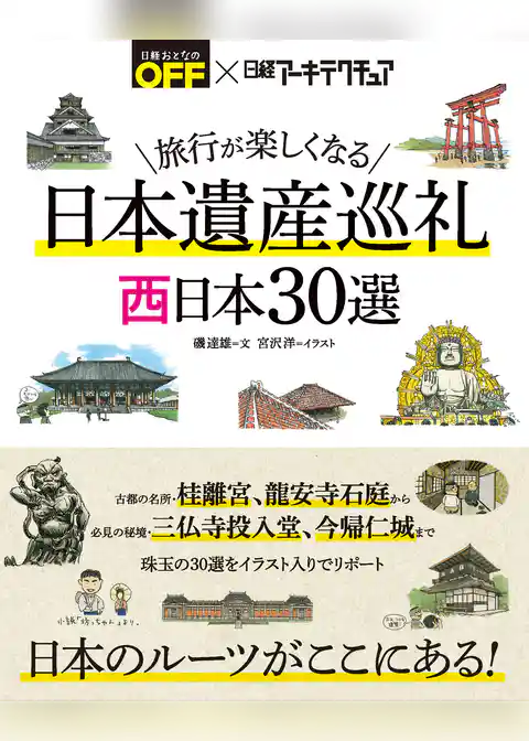 旅行が楽しくなる 日本遺産巡礼 西日本30選