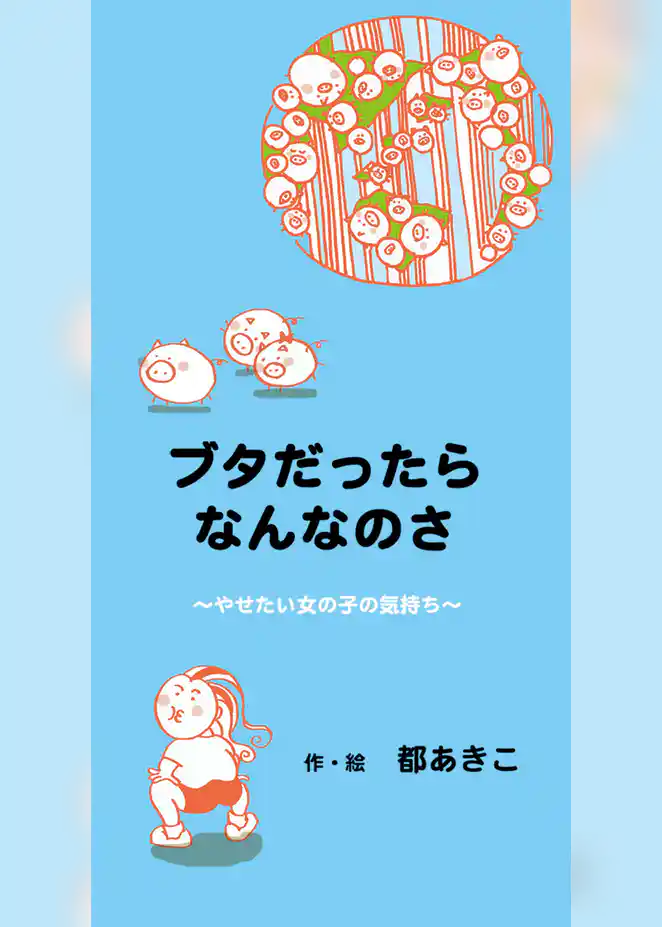 ブタだったらなんなのさ～やせたい女の子の気持ち～