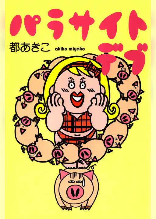 パラサイトデブ