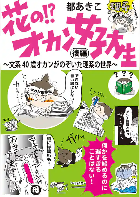 花の！？オカン女子大生