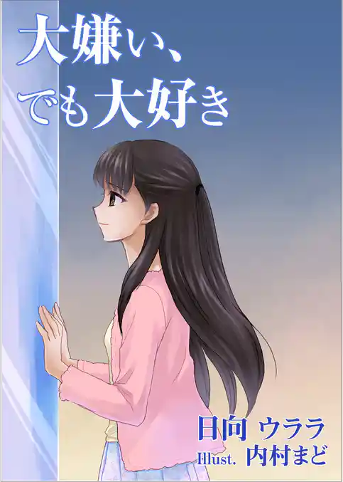 大嫌い、でも大好き