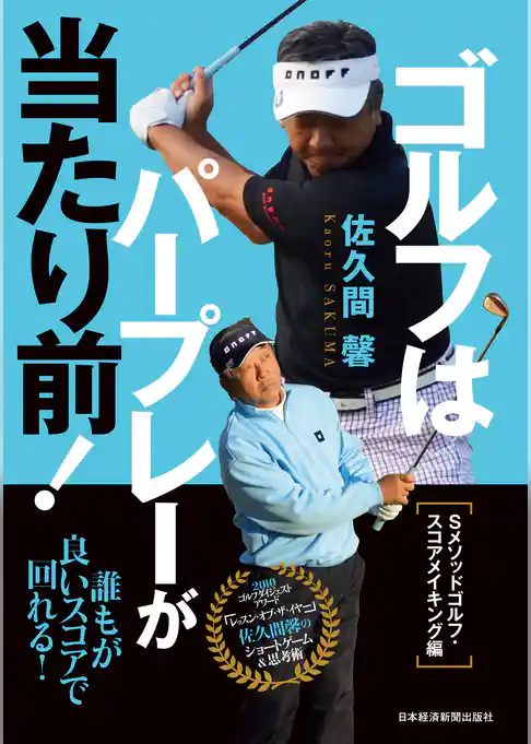 ゴルフはパープレーが当たり前！　Sメソッドゴルフ・スコアメイキング編