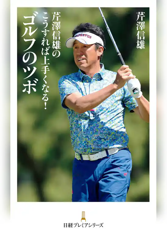 芹澤信雄のこうすれば上手くなる！　ゴルフのツボ