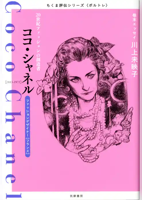 ココ・シャネル　――２０世紀ファッションの創造者