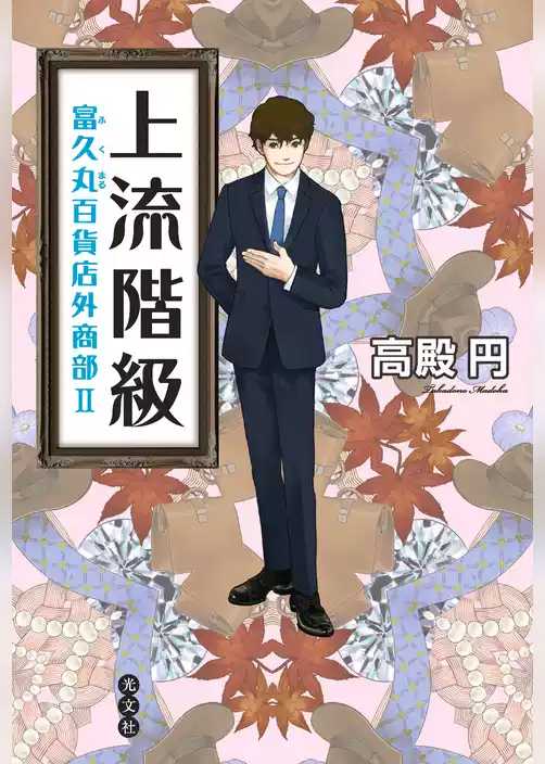 上流階級～富久丸（ふくまる）百貨店外商部～