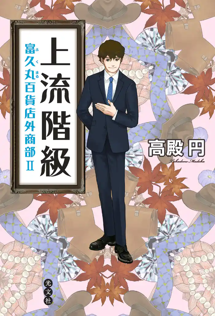 上流階級～富久丸（ふくまる）百貨店外商部II～