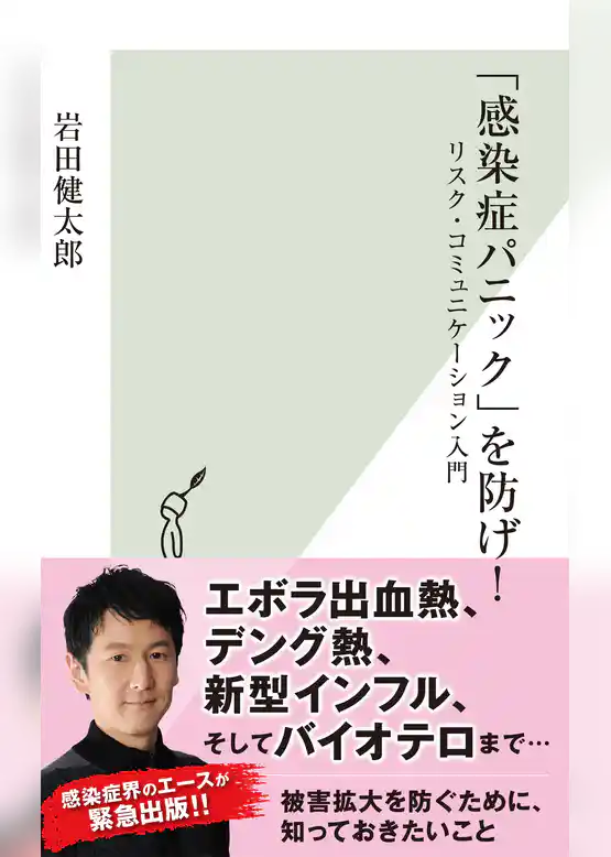 「感染症パニック」を防げ！～リスク・コミュニケーション入門～