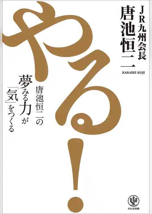 やる！ 唐池恒二の夢みる力が「気」をつくる