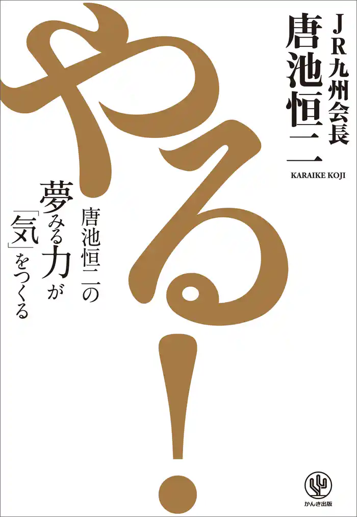 やる! 唐池恒二の夢みる力が「気」をつくる