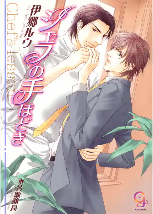 シェフの手ほどき