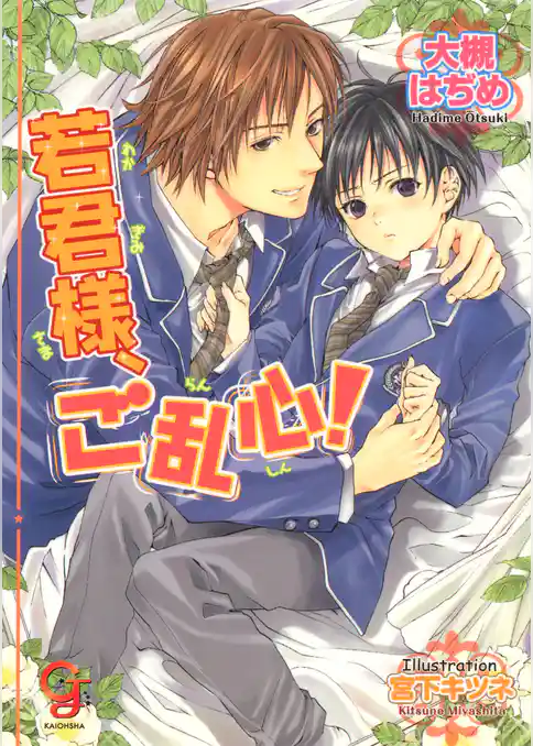 若君様、ご乱心！