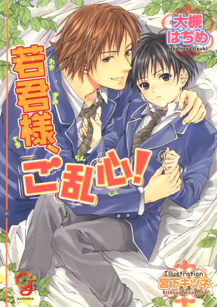 若君様、ご乱心!